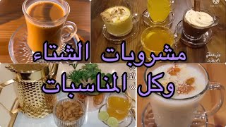 مشروبات ساخنه لفصل الشتاء | مشروبات شتويه | مشروبات للمناسبات والضيافة