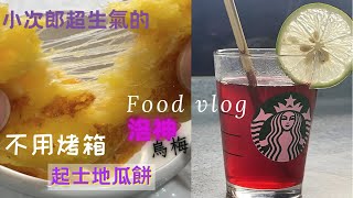 不用烤箱免酵母的點心/洛神花茶的做法/洛神花去籽/貓咪炸毛/起士料理/塔米鍋料理/烏梅汁(V98)