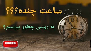 آموزش زبان روسی؛ ساعت چنده به روسی ؟