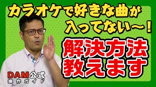 カラオケに入っていない曲のリクエスト方法教えます！