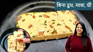 बिना घी या दूध के और बिना गैस जलाये मिनटों में बनने वाली मिठाई रेसिपी | Sweet Dish