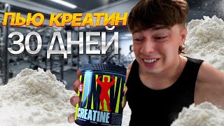 ЧТО БУДЕТ ЕСЛИ ПИТЬ КРЕАТИН 30 ДНЕЙ???