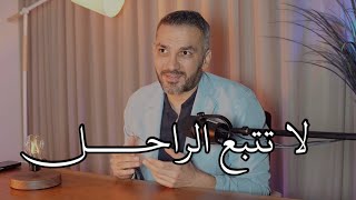 لا تتبع الراحل !! / سعد الرفاعي