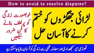 Laraey Jhagroun ko khatam karnay ka Asan Hal/How to resolve disputes quickely?/Zabta e Hayat