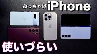 【iPhone vs Android】iPhoneのここが使いづらいんだよな8選と逆にiPhoneが使いやすいところ | iOS vs AndroidOS