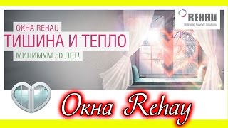 Окна рехау, окна rehau, пластиковые окна, пластиковые окна rehau