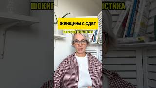 Женщины с СДВГ - Об этом вы не знали … #сдвг #психология #тест #сдвгжизнь #сдвгвзрослые