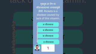 मुडदूस हा रोग या जीवनसत्वाच्या अभावामुळे होतो?#vitamin