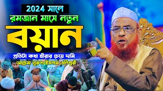 রমজান মাসের সেরা ওয়াজ,আল্লামা নুরুল ইসলাম ওলিপুরী নতুন ওয়াজ | New Waz Allama Nurul Olipuri 2024