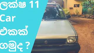 Car for sale in sri lanka l Suzuki Alto  l ලක්ෂ 11 Car එකක්