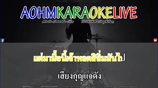 โปงลาง - วงค์ ชนะกันต์,ลูกเต้า ศักดิ์นรินทร์ ft. พ่อใหญ่โปงลาง [AohmKaraokeLive]