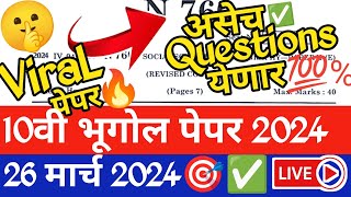 ✅ 10th Geography Board Paper 2024 🔥!! 10वी भूगोल बोर्ड पेपर 2024 | 10th Bhugol Board Pepar 2024 🤗!!