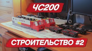 ЧС200 из LEGO. Строительство #2. #ЧС200