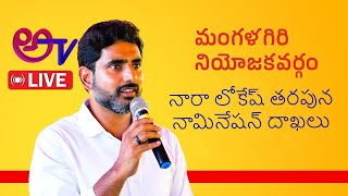 మంగళగిరిలో నారా లోకేష్ తరపున నామినేషన్ దాఖలు చేసిన తరువాత మీడియాతో మాట్లాడుతున్న కూటమి ముఖ్యనేతలు