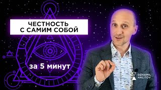 ЧЕСТНОСТЬ С САМИМ СОБОЙ #честностьссобой