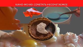 Нестандартные кино-рецепты: сочетать несочетаемое