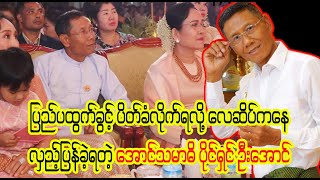 လေဆိပ်ကနေ လှည့်ပြန် ခဲ့ရတဲ့ အောင်သမာဓိ ဦးအောင်ဆန်းဝင်း (Burmese Cele News)