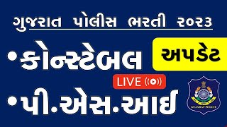 ગુજરાત પોલીસ કોન્સ્ટેબલ અને પી.એસ.આઈ  ભરતી ,gujarat police constable bharti 2023,PSI update LIVE