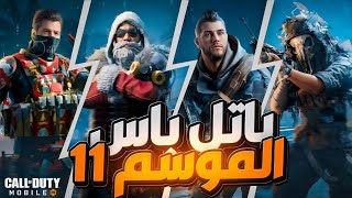 اسلحة و شخصيات الباتل باس الموسم 11 موعد التحدث و الباتل باس SEASON11