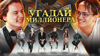 Угадай Миллионера! 6 Актеров и 1 Долларовый Миллионер. (feat. Куертов, Бустер)