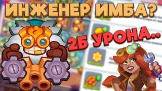 RUSH ROYALE | ИНЖЕНЕР ИМБА? | СДЕЛАЛ 2Б УРОНА!