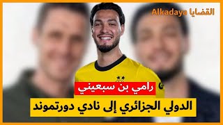 رامي بن سبعيني الجزائري 🇩🇿 إلى نادي دورتموند 🇩🇪