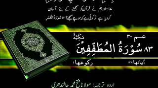 083 Surah At Tatfif Quran Only Urdu Translation.....