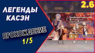 Сюжет - Легенды Касэн. ч.1/5. [2.6] | genshin impact