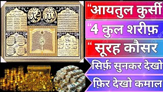 Ayatul Kursi - Surah Four 4 Quls - Surah al Kafiroon - Ikhlas - Al-Falaq - Surah Kausar ki tilawat