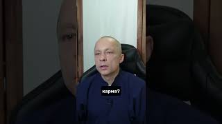 Сжечь карму