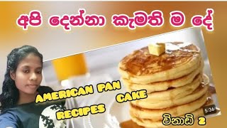 #🥞American pan cake recipes| ඇමරිකන් පෑන් කේක් හදමු| My recipes| Sweet recipes 🥞#