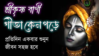 শ্রীকৃষ্ণের বাণী/গীতা কেন পড়ে / Gita Keno pore @Amrita_katha