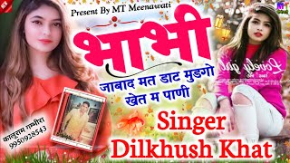 भाभी जाबाद मत डाट मुडगो खेत म पाणी // Singer Dilkhush Khat || Meena Geet 2024