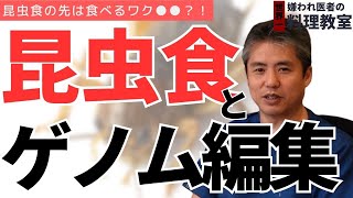 【有料級】【世界一嫌われ医者】昆虫食が推し進められていますが何が問題なのか？遺伝子操作するゲノム編集食品は原材料表示されないのでどこに入ってるかわかりません♪今回は昆虫食とゲノム編集♪