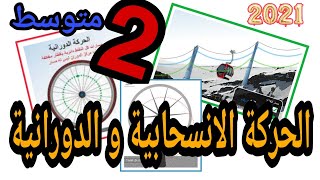 الحركة الانسحابية و الحركة الدورانية للسنة الثانية متوسط