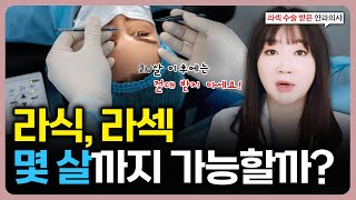 ‘이 나이’에는 라식/라섹 부작용 걱정 없습니다. (#안과전문의)