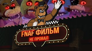 ПОЧЕМУ FNAF ФИЛЬМ НЕ БУДЕТ ПРОВАЛОМ