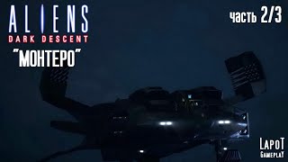 Прохождение Aliens: Dark Descent. Миссия "Монтеро". Часть 2/3