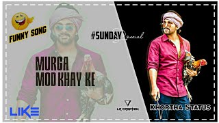 #Sunday_Special 😝 Funny Khortha Song 💕Mod Murga Khay ke Khortha Status #LRCREATION