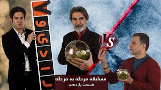 رادیو هفت - مسابقه مرحله به مرحله با اجرای امیرعلی نبویان (احمد اطراقچی / علیرضا معینی) | Radio Haft