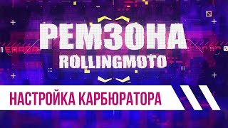 Настройка карбюратора. Мастерская Роллинг Мото