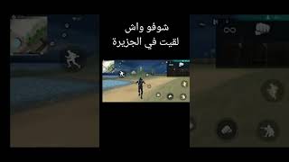 شوفو واش لقيت في الجزيرة 😱😱😱