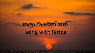 Kala Wawen Gath l කලා වැවෙන් ගත් l ආචාර්ය නන්දා මාලනී l song with lyrics