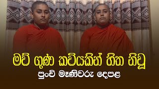 මව් ගුණ කවියකින් හිත නිවූපුංචි මෑණිවරු දෙපළ | MASSANNE VIJITHA THERO