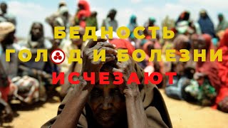 Бедность, голод и болезни на Земле исчезают | 2200 - е