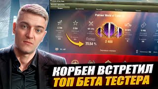 КОРБЕН ВСТРЕТИЛ ТОП БЕТА ТЕСТЕРА ИГРЫ 🔥