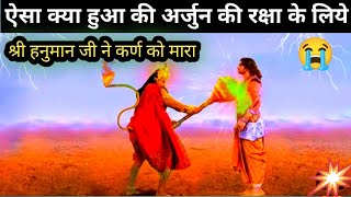 क्या हुआ जब श्री हनुमान जी ने अर्जुन को बचाने के लिए सूर्य पुत्र कर्ण को मारा || Karn vs Arjun Fight