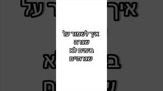 טיפים להתמודדות עם המצב