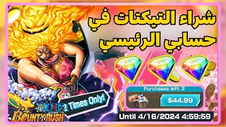 ون بيس باونتي رش/ تفتيح تيكتات البيج مام الرنر في حسابي الرئيسي / One piece bounty rush