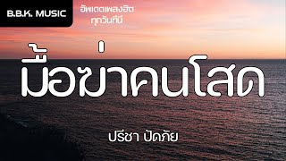 เนื้อเพลง | มื้อฆ่าคนโสด - ปรีชา ปัดภัย